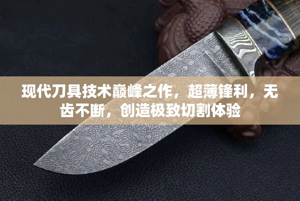 现代刀具技术巅峰之作,超薄锋利,无齿不断,创造极致切割体验