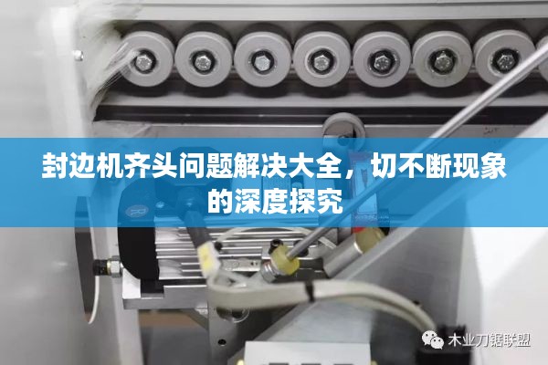 封边机齐头问题解决大全，切不断现象的深度探究