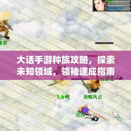 大话手游种族攻略，探索未知领域，领袖速成指南
