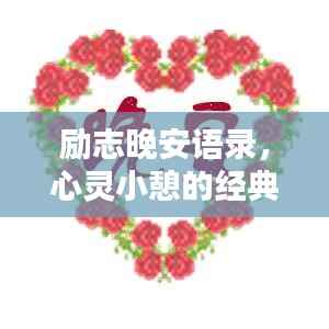 励志晚安语录,心灵小憩的经典说说