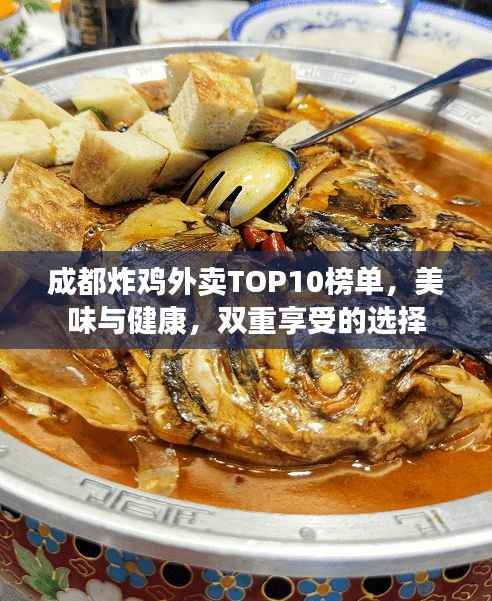 成都炸鸡外卖TOP10榜单,美味与健康,双重享受的选择