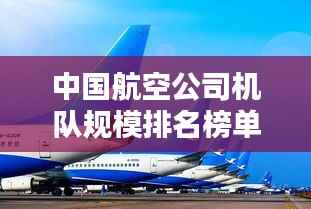 中国航空公司机队规模排名榜单揭晓!