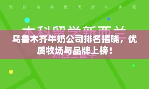 乌鲁木齐牛奶公司排名揭晓,优质牧场与品牌上榜!