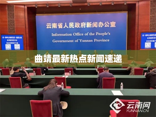 曲靖最新热点新闻速递