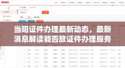 当阳证件办理最新动态,最新消息解读能否放证件办理服务