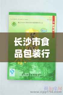 长沙市食品包装行业招聘热潮,最新职位与动态全解析
