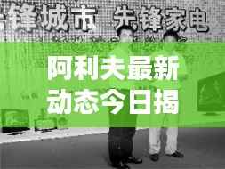 阿利夫最新动态今日揭晓
