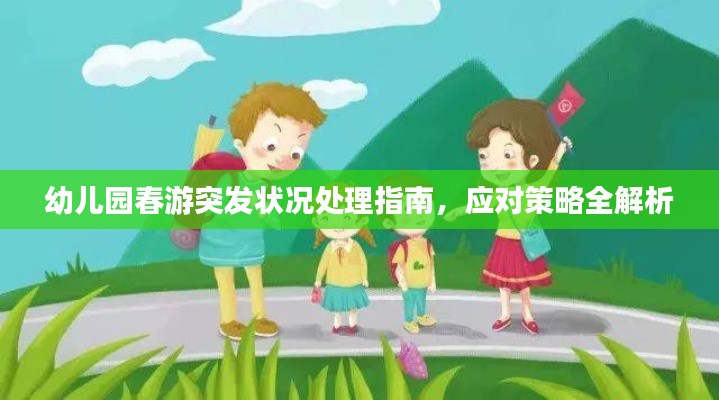 幼儿园春游突发状况处理指南,应对策略全解析