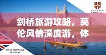 剑桥旅游攻略,英伦风情深度游,体验纯正英伦文化之旅