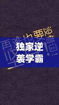 独家逆袭学霸，坚持与超越的励志传奇故事