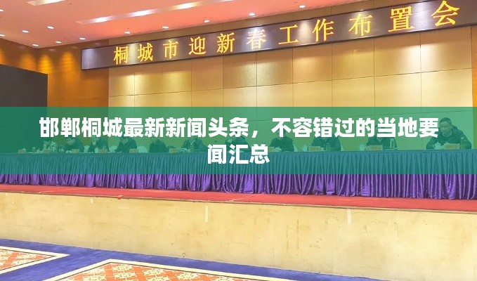 邯郸桐城最新新闻头条,不容错过的当地要闻汇总