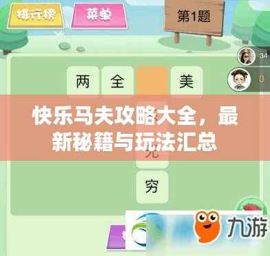 快乐马夫攻略大全，最新秘籍与玩法汇总