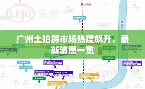 广州土拍房市场热度飙升,最新消息一览