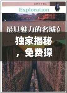 独家揭秘,免费探索未知世界的秘密全集