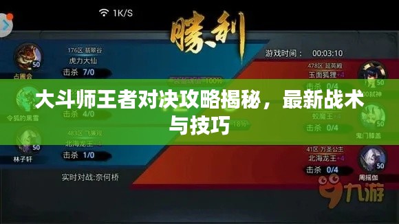 大斗师王者对决攻略揭秘,最新战术与技巧