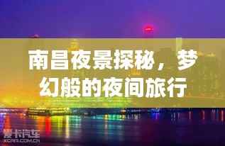 南昌夜景探秘,梦幻般的夜间旅行指南