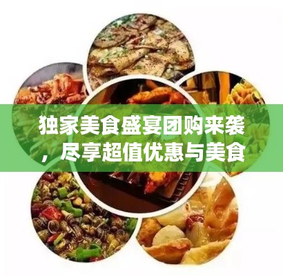 独家美食盛宴团购来袭,尽享超值优惠与美食乐趣!