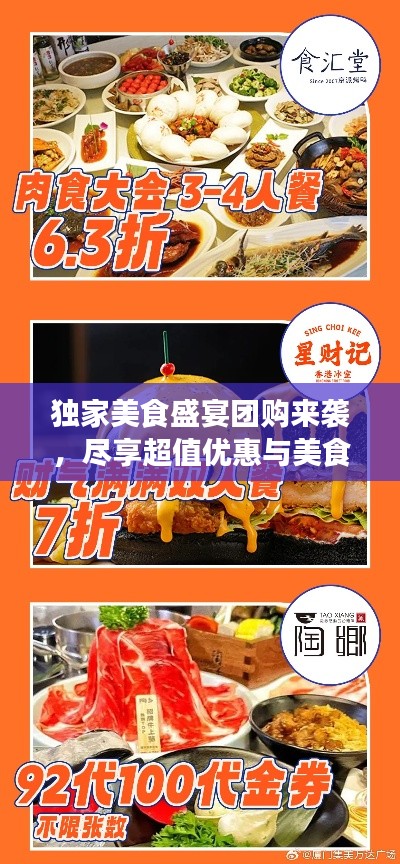 独家美食盛宴团购来袭,尽享超值优惠与美食乐趣!