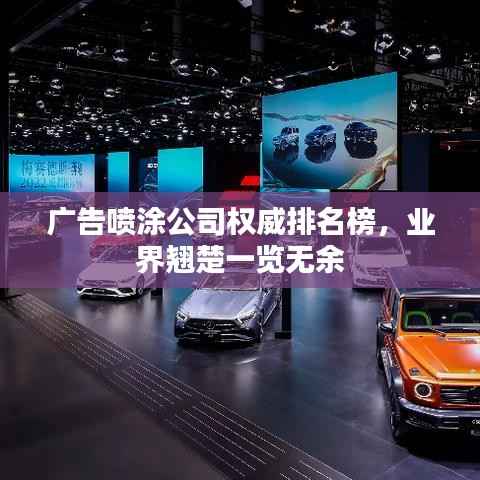 广告喷涂公司权威排名榜,业界翘楚一览无余