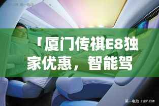 「厦门传祺E8独家优惠，智能驾驭的未来之选」