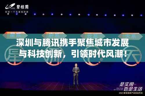 深圳与腾讯携手聚焦城市发展与科技创新,引领时代风潮!