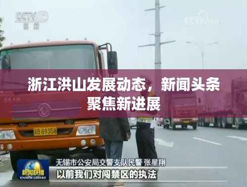 浙江洪山发展动态,新闻头条聚焦新进展
