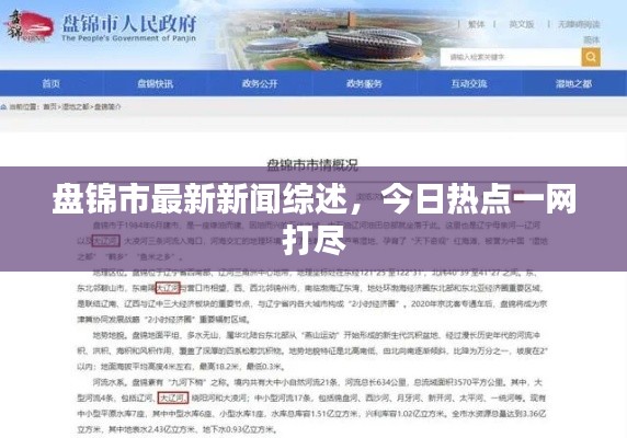 盘锦市最新新闻综述,今日热点一网打尽