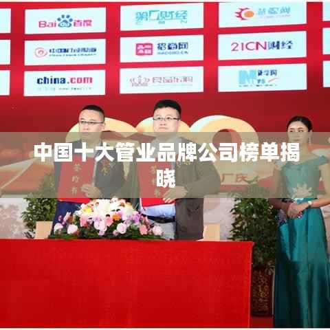 中国十大管业品牌公司榜单揭晓